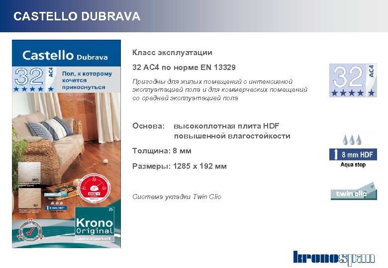 CASTELLO DUBRAVA Класс эксплуатации 32 АС 4 по норме EN 13329 Пригодны для жилых