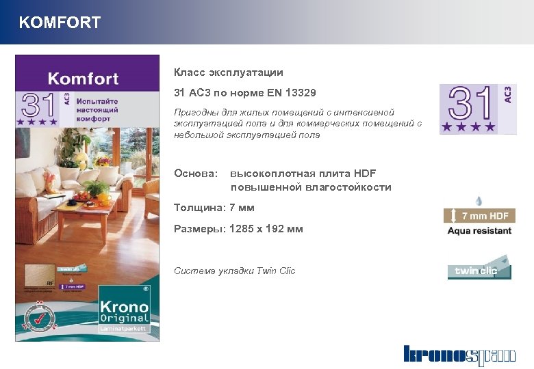 KOMFORT Класс эксплуатации 31 АС 3 по норме EN 13329 Пригодны для жилых помещений