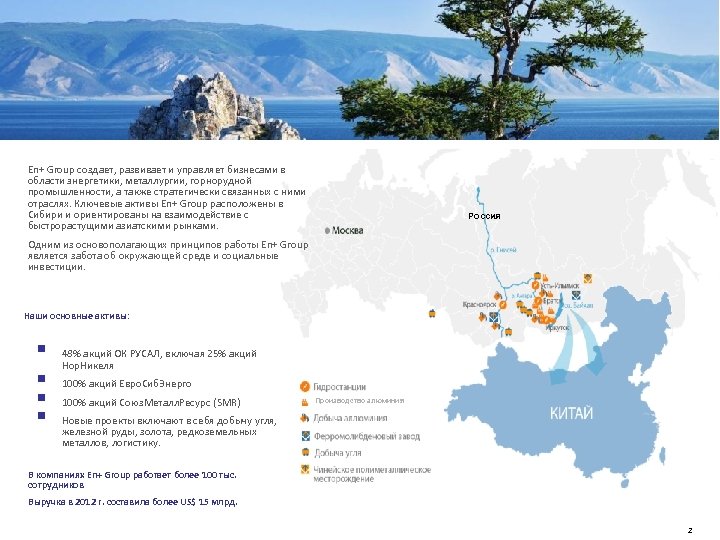 En+ Group создает, развивает и управляет бизнесами в области энергетики, металлургии, горнорудной промышленности, а