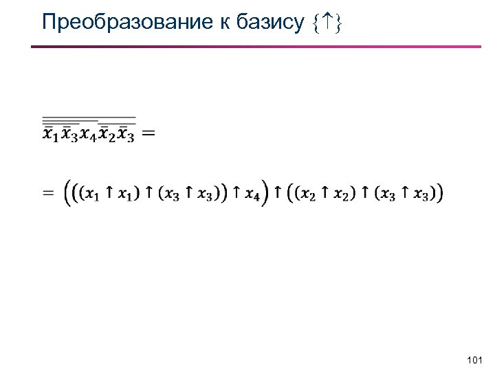 Преобразование к базису 101 