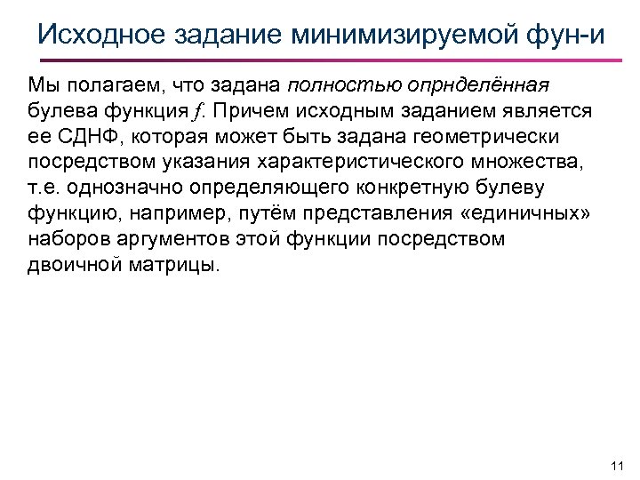 Исходное задание минимизируемой фун-и Мы полагаем, что задана полностью опрнделённая булева функция f. Причем