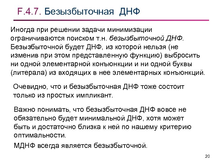 F. 4. 7. Безызбыточная ДНФ Иногда при решении задачи минимизации ограничиваются поиском т. н.