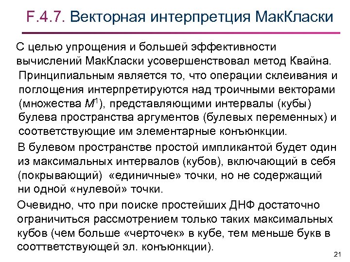 F. 4. 7. Векторная интерпретция Мак. Класки С целью упрощения и большей эффективности вычислений