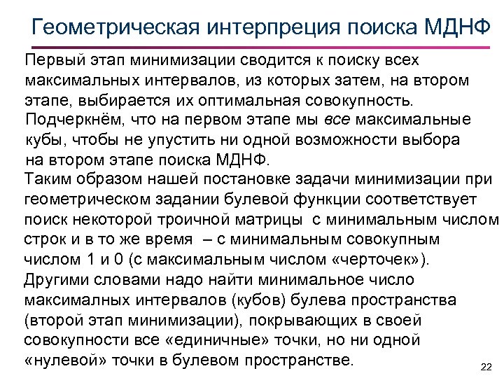 Геометрическая интерпреция поиска МДНФ Первый этап минимизации сводится к поиску всех максимальных интервалов, из