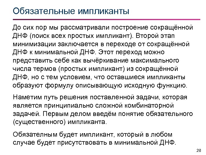 Обязательные импликанты До сих пор мы рассматривали построение сокращённой ДНФ (поиск всех простых импликант).