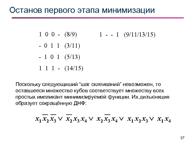 Останов первого этапа минимизации 1 0 0 - (8/9) 1 - - 1 (9/11/13/15)