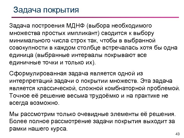 Задача покрытия Задача построения МДНФ (выбора необходимого множества простых импликант) сводится к выбору минимального