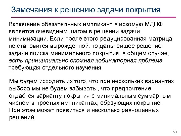 Замечания к решению задачи покрытия Включение обязательных импликант в искомую МДНФ является очевидным шагом