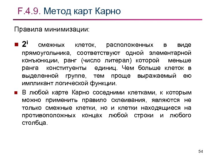 F. 4. 9. Метод карт Карно Правила минимизации: n n 2 i смежных клеток,