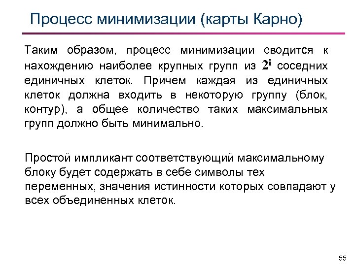 Процесс минимизации (карты Карно) Таким образом, процесс минимизации сводится к нахождению наиболее крупных групп