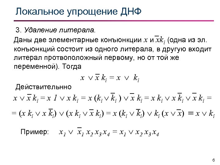 Минимизация днф. ДНФ дискретная математика. Упрощение ДНФ. Литералы в дискретной математике. Минимизация булевых функций дискрета.