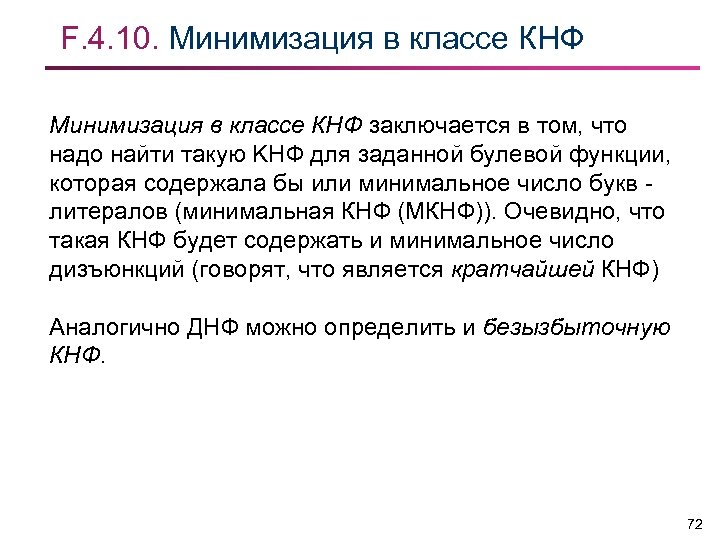 F. 4. 10. Минимизация в классе КНФ заключается в том, что надо найти такую