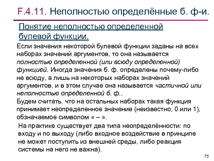 F. 4. 11. Неполностью определённые б. ф-и. Понятие неполностью определенной булевой функции. Если значения