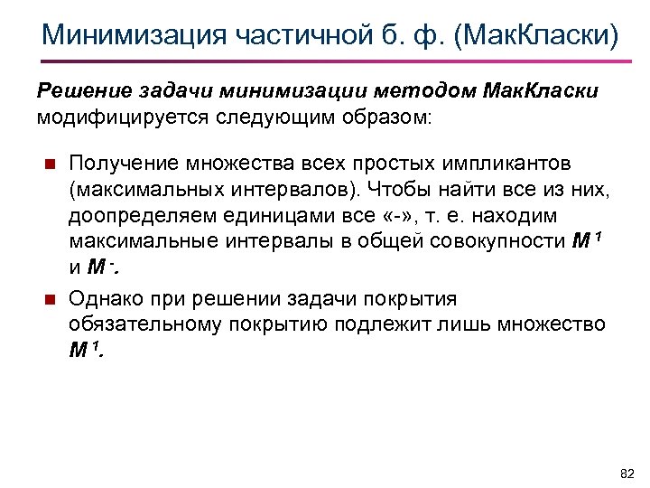 Минимизация частичной б. ф. (Мак. Класки) Решение задачи минимизации методом Мак. Класки модифицируется следующим