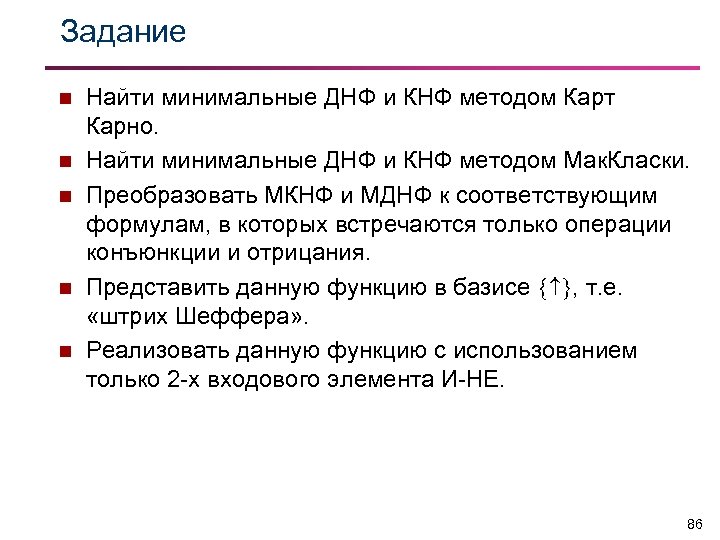 Задание n n n Найти минимальные ДНФ и КНФ методом Карт Карно. Найти минимальные