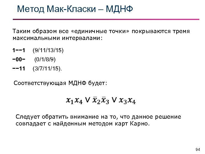 Максимальный интервал. Метод Мак Класки. Минимальная ДНФ. МДНФ функции. Минимальная дизъюнктивная нормальная форма.