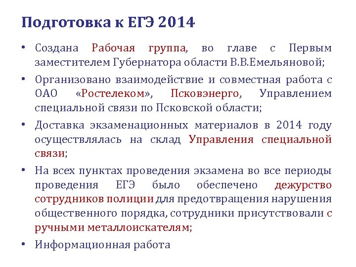 Подготовка к ЕГЭ 2014 • Создана Рабочая группа, во главе с Первым заместителем Губернатора