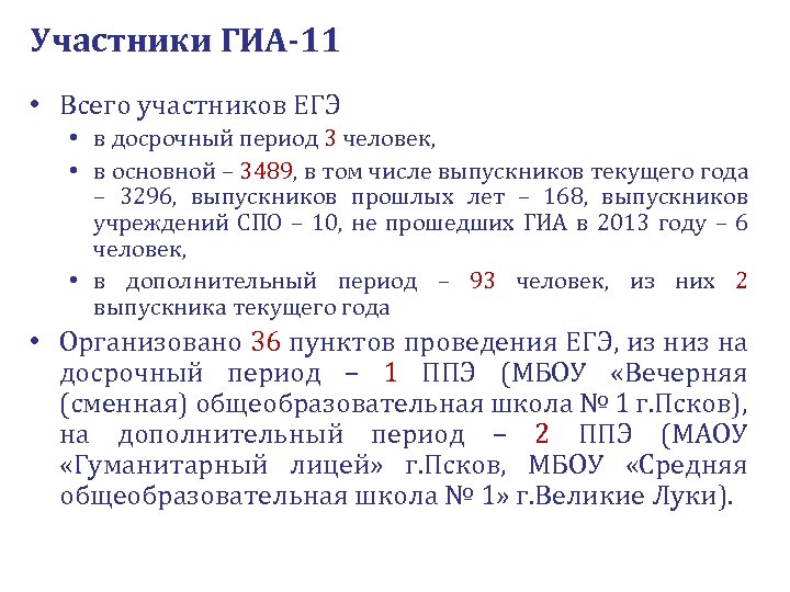 Участники ГИА-11 • Всего участников ЕГЭ • в досрочный период 3 человек, • в