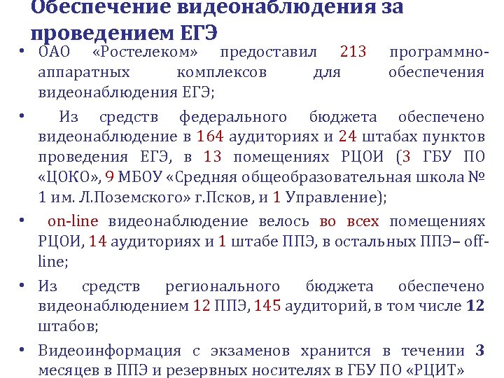 Обеспечение видеонаблюдения за проведением ЕГЭ • ОАО «Ростелеком» предоставил 213 программноаппаратных комплексов для обеспечения