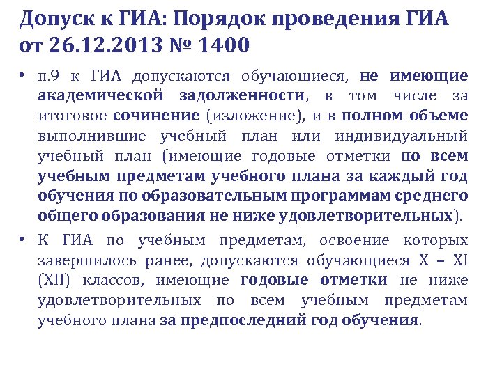 Допуск к ГИА: Порядок проведения ГИА от 26. 12. 2013 № 1400 • п.