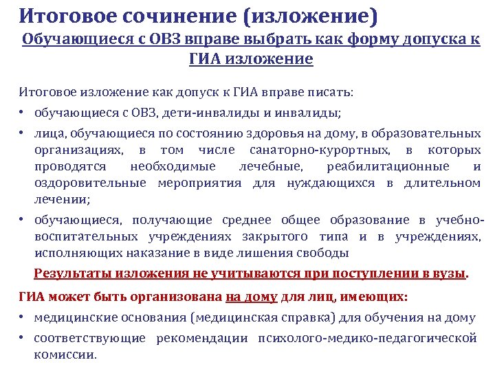 Итоговое сочинение (изложение) Обучающиеся с ОВЗ вправе выбрать как форму допуска к ГИА изложение