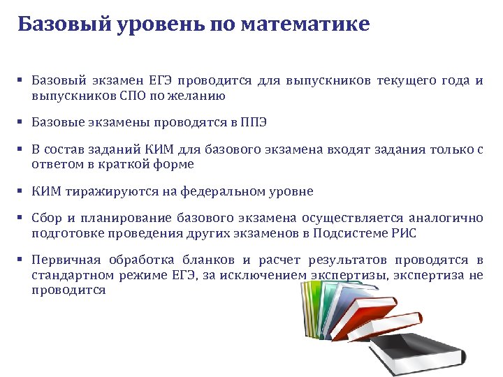 Базовый уровень по математике § Базовый экзамен ЕГЭ проводится для выпускников текущего года и