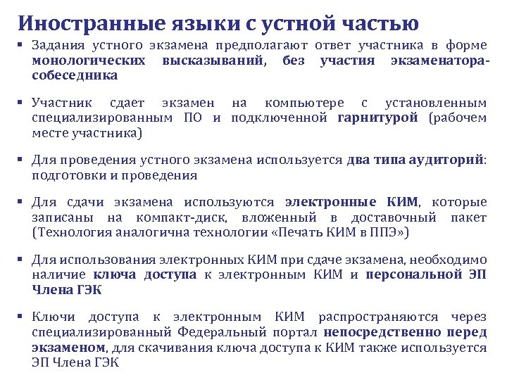 Иностранные языки с устной частью § Задания устного экзамена предполагают ответ участника в форме
