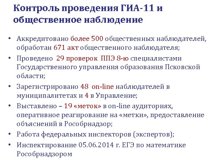 Контроль проведения ГИА-11 и общественное наблюдение • Аккредитовано более 500 общественных наблюдателей, обработан 671