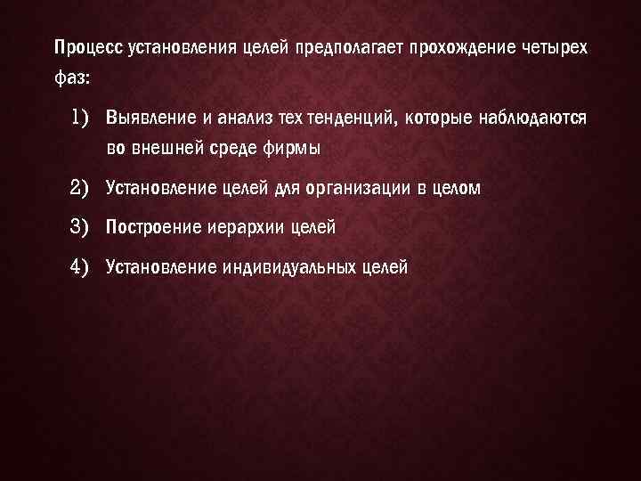 Процесс установления целей предполагает прохождение четырех фаз: 1) Выявление и анализ тех тенденций, которые
