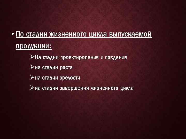  • По стадии жизненного цикла выпускаемой продукции: ØНа стадии проектирования и создания Øна