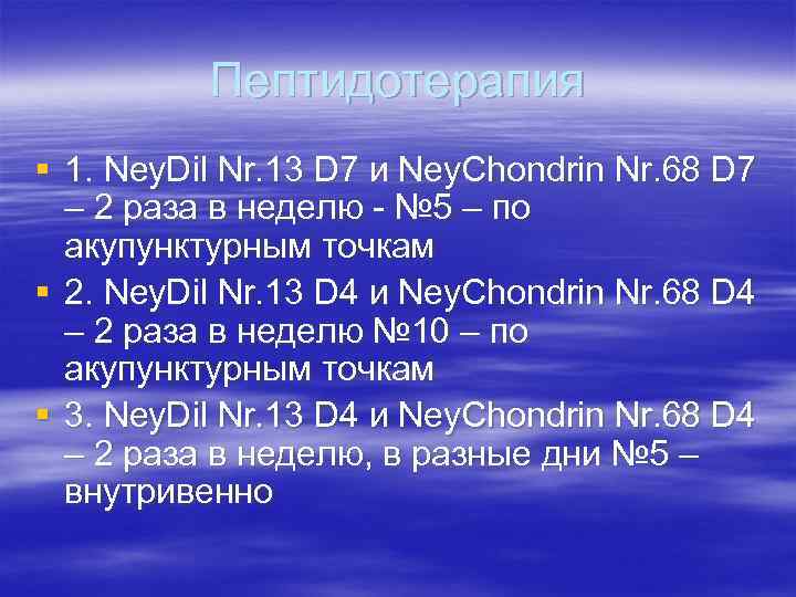 Пептидотерапия § 1. Ney. Dil Nr. 13 D 7 и Ney. Chondrin Nr. 68