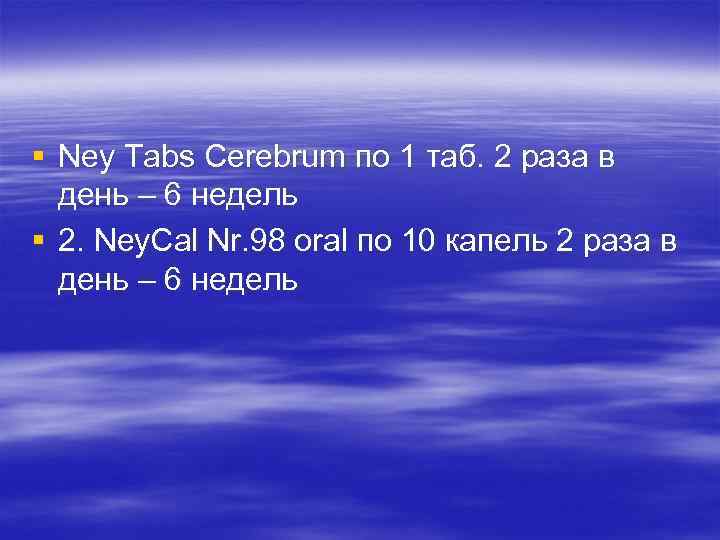 § Ney Tabs Cerebrum по 1 таб. 2 раза в день – 6 недель