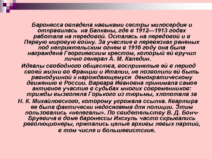  Баронесса овладела навыками сестры милосердия и отправилась на Балканы, где в 1912— 1913