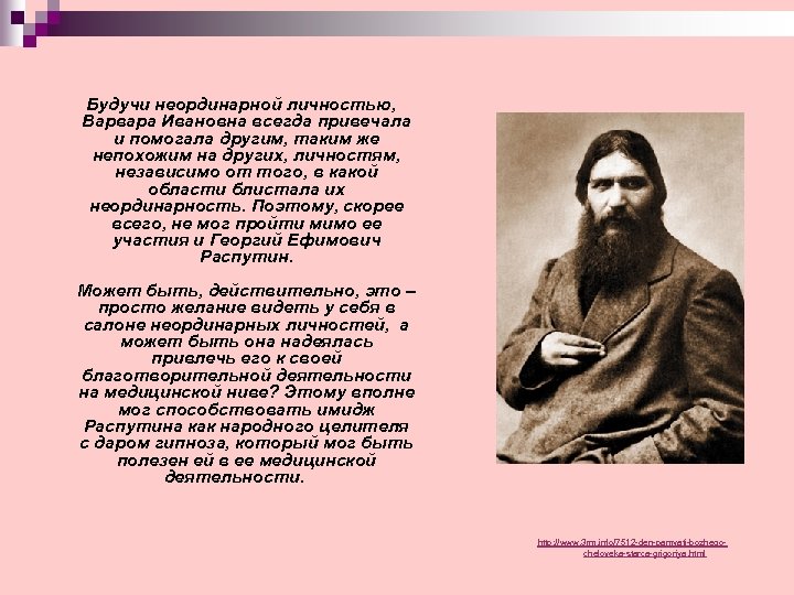 Будучи неординарной личностью, Варвара Ивановна всегда привечала и помогала другим, таким же непохожим