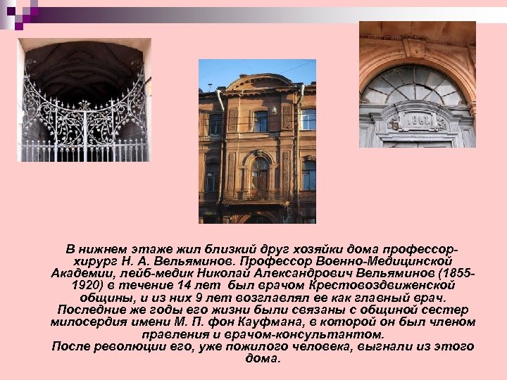  В нижнем этаже жил близкий друг хозяйки дома профессор- хирург Н. А. Вельяминов.
