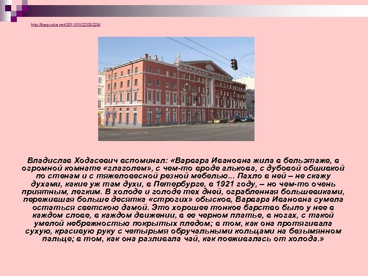 http: //karpovka. net/2011/01/22/20224/ Владислав Ходасевич вспоминал: «Варвара Ивановна жила в бельэтаже, в огромной комнате