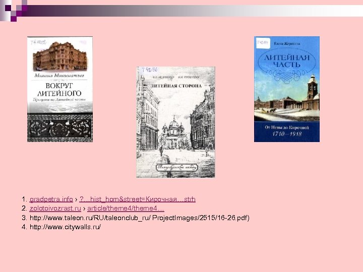 1. gradpetra. info › ? …hist_hom&street=Кирочная…strh 2. zolotoivozrast. ru › article/theme 4… 3. http: