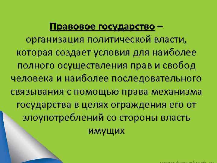 Правовое государство – организация политической власти, которая создает условия для наиболее полного осуществления прав