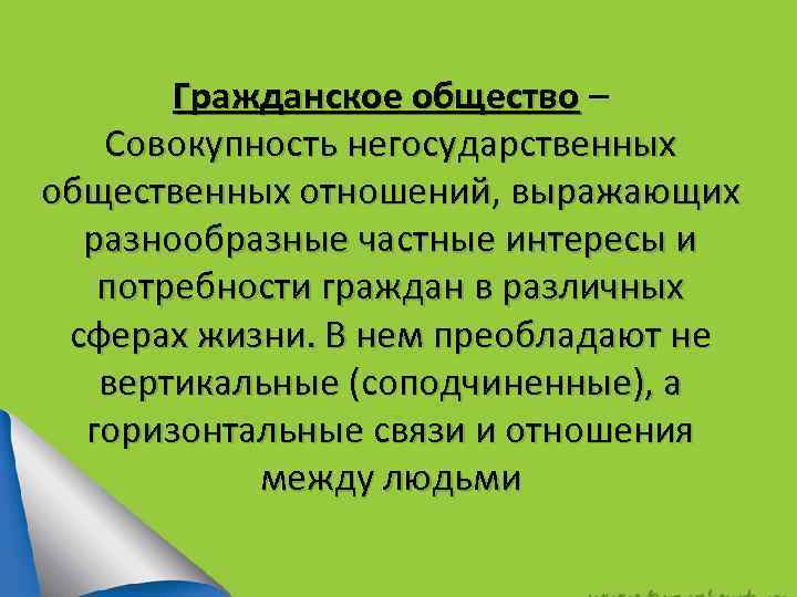 Гражданское общество – Совокупность негосударственных общественных отношений, выражающих разнообразные частные интересы и потребности граждан