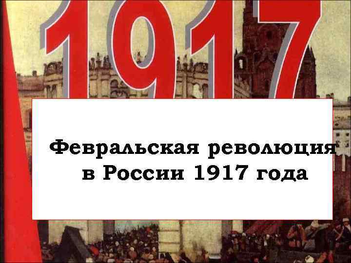 Февральская революция в России 1917 года 
