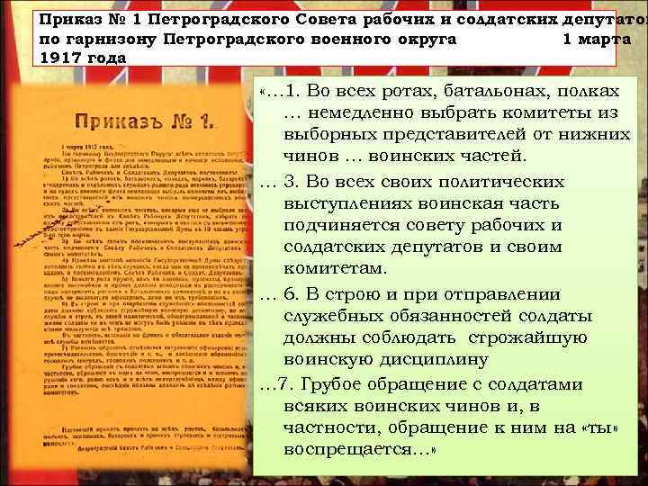 Приказ № 1 Петроградского Совета рабочих и солдатских депутатов по гарнизону Петроградского военного округа