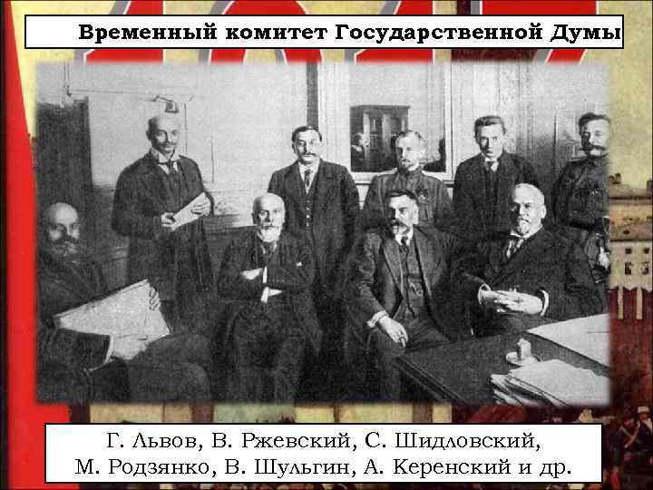 Временный комитет Государственной Думы Г. Львов, В. Ржевский, С. Шидловский, М. Родзянко, В. Шульгин,
