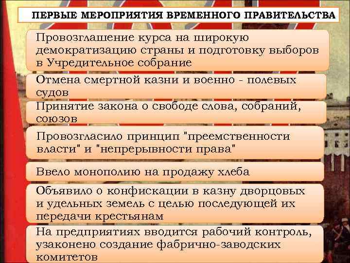 ПЕРВЫЕ МЕРОПРИЯТИЯ ВРЕМЕННОГО ПРАВИТЕЛЬСТВА Провозглашение курса на широкую демократизацию страны и подготовку выборов в