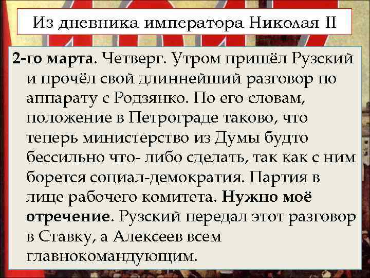 Из дневника императора Николая II 2 -го марта. Четверг. Утром пришёл Рузский и прочёл