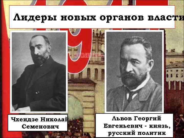 Лидеры новых органов власти Чхеидзе Николай Семенович Львов Георгий Евгеньевич - князь, русский политик