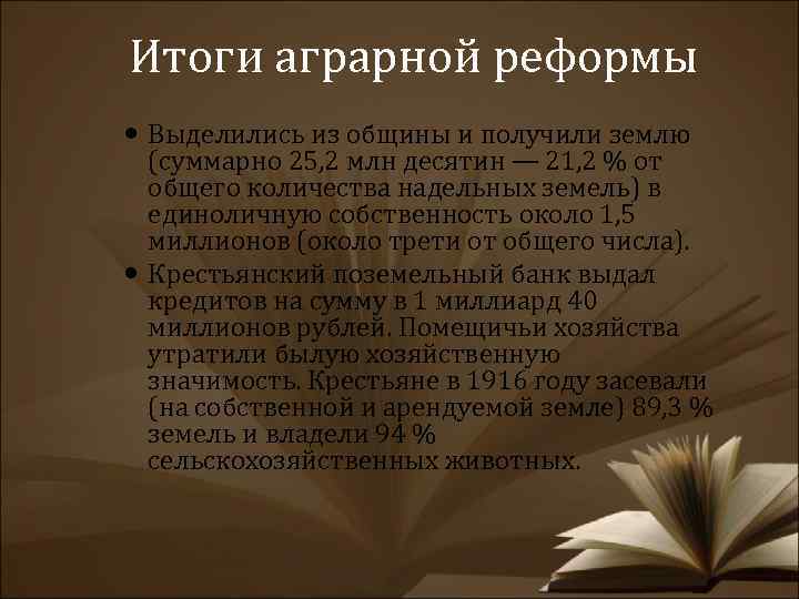 Итоги аграрной реформы Выделились из общины и получили землю (суммарно 25, 2 млн десятин