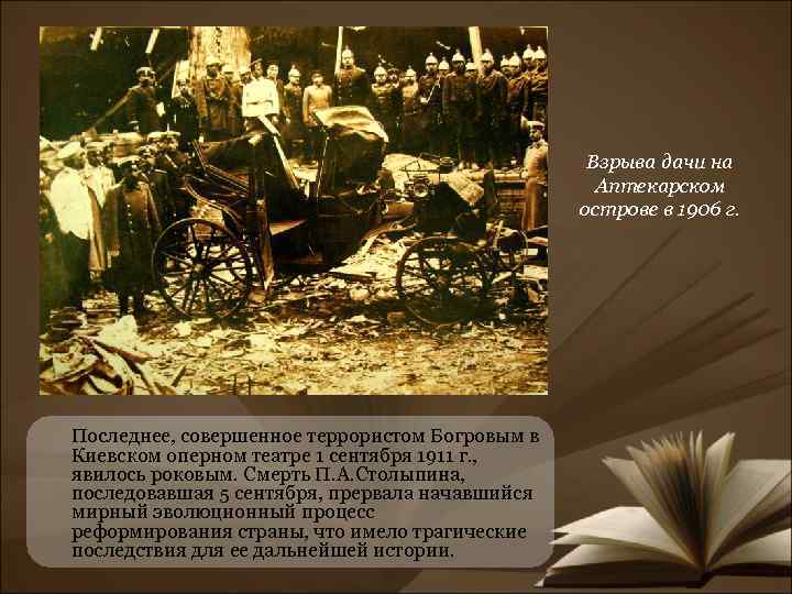 Взрыва дачи на Аптекарском острове в 1906 г. Последнее, совершенное террористом Богровым в Киевском