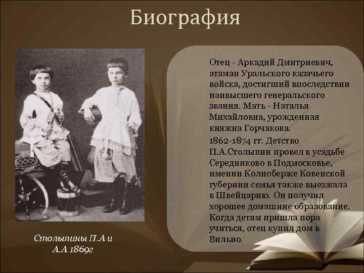 Биография Столыпины П. А и А. А 1869 г Отец - Аркадий Дмитриевич, атаман