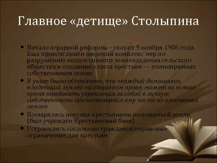 Главное «детище» Столыпина Начало аграрной реформы - указ от 9 ноября 1906 года. Был