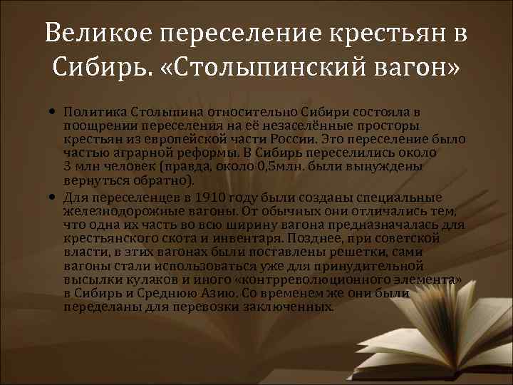 Великое переселение крестьян в Сибирь. «Столыпинский вагон» Политика Столыпина относительно Сибири состояла в поощрении